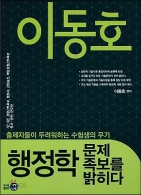 이동호 행정학 문제족보를 밝히다