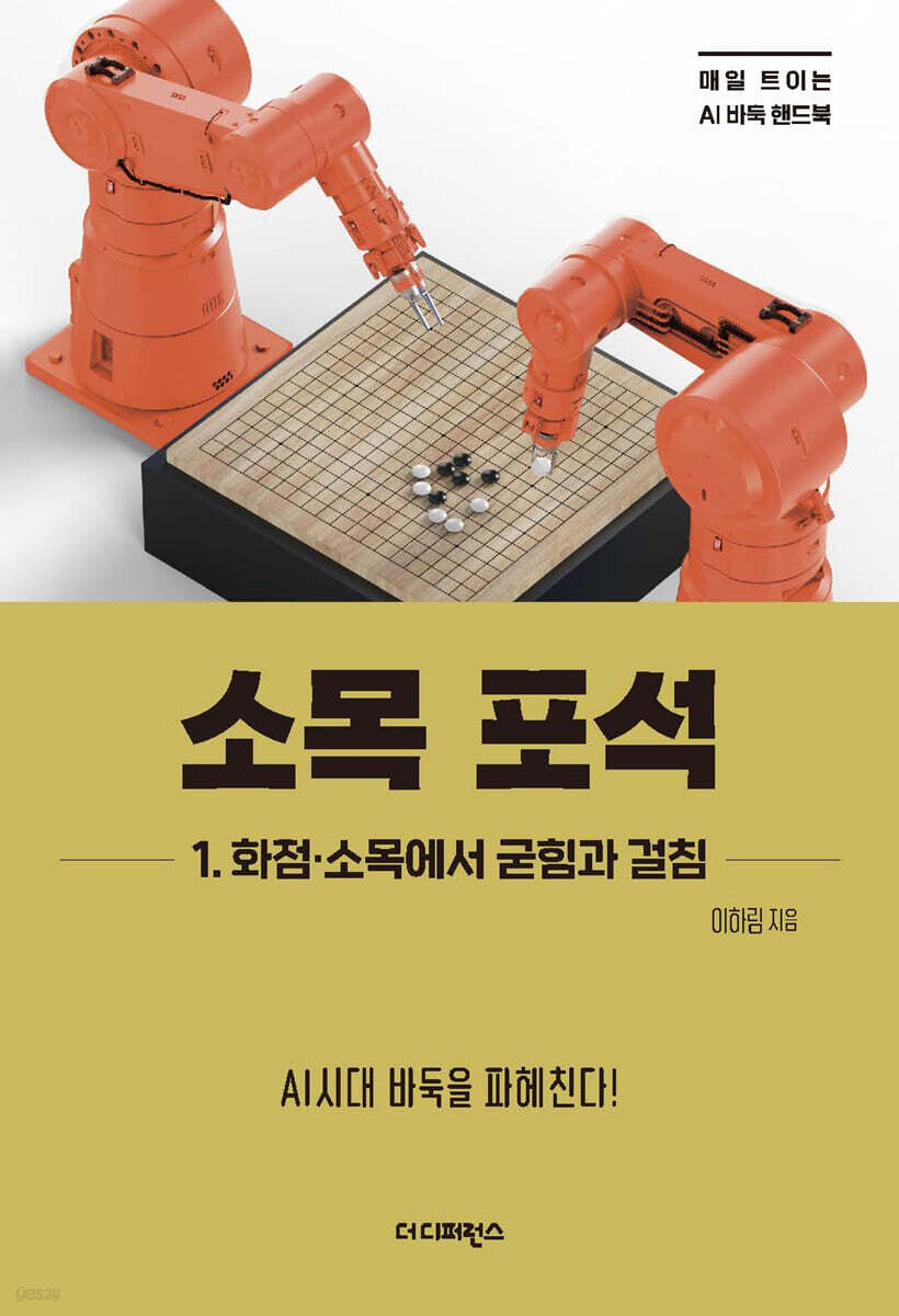 소목 포석 1. 화점·소목에서 굳힘과 걸침