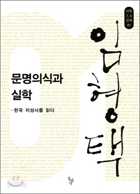 문명의식과 실학