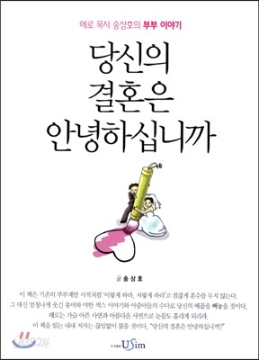 당신의 결혼은 안녕하십니까