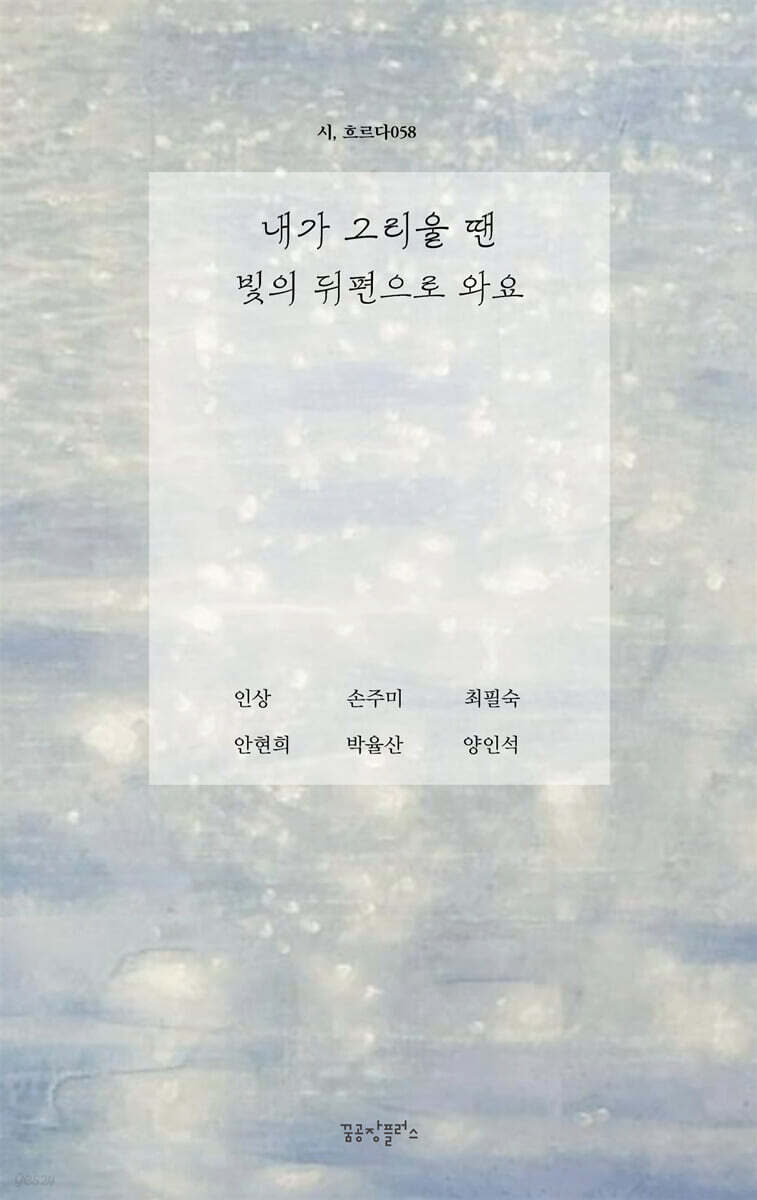 내가 그리울 땐 빛의 뒤편으로 와요