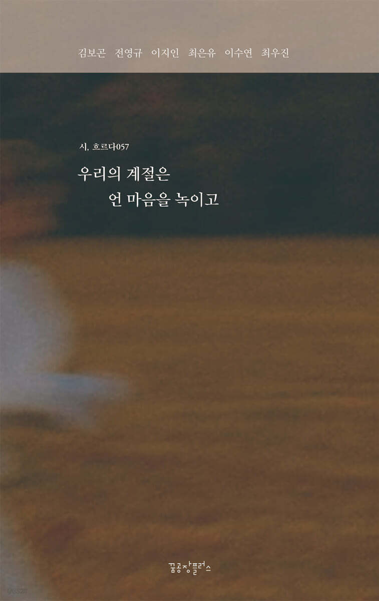 우리의 계절은 언 마음을 녹이고