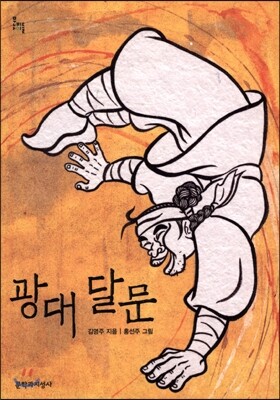 광대 달문