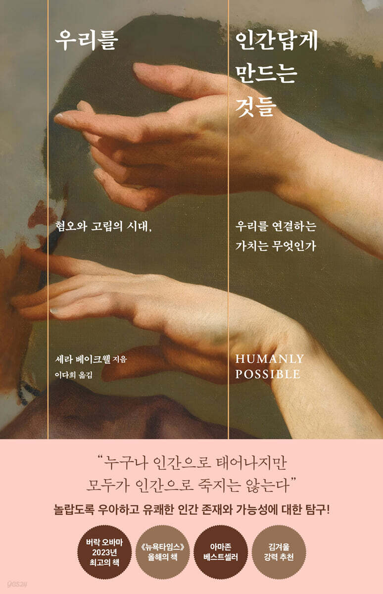 우리를 인간답게 만드는 것들