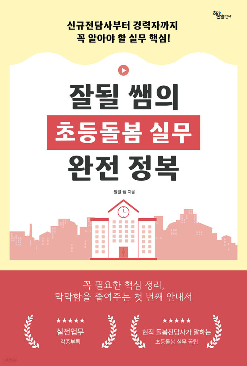 잘될 쌤의 초등돌봄 실무 완전 정복