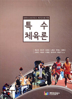 장애인 스포츠지도사·특수교사를 위한 특수체육론