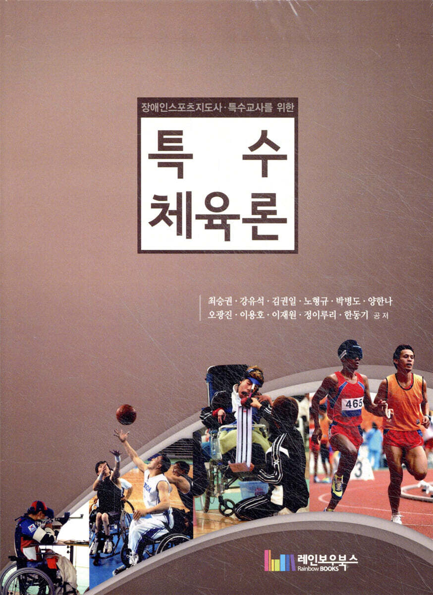 장애인 스포츠지도사·특수교사를 위한 특수체육론