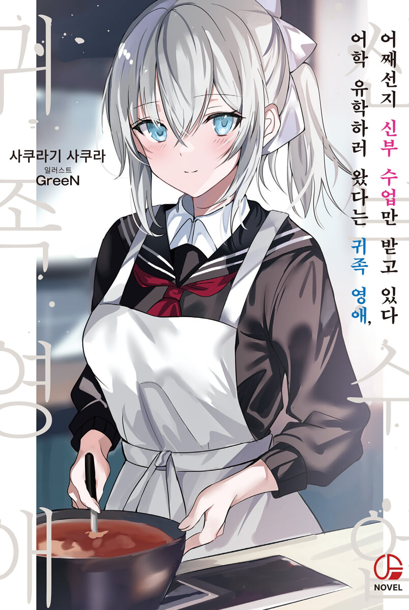 어학 유학하러 왔다는 귀족 영애, 어째선지 신부 수업만 받고 있다