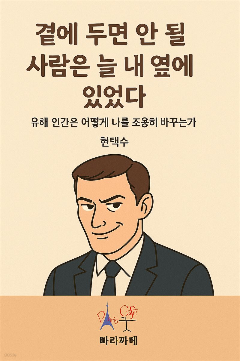 곁에 두면 안 될 사람은 늘 내 옆에 있었다