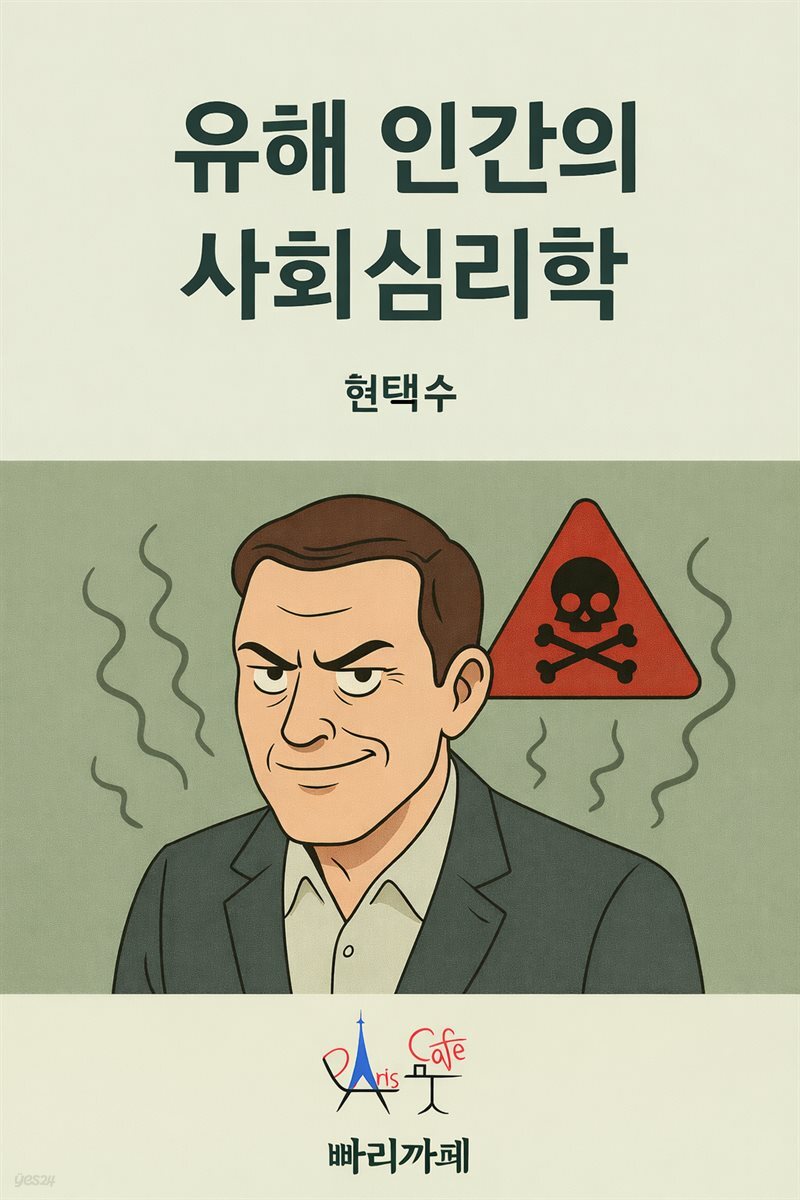 유해 인간의 사회심리학