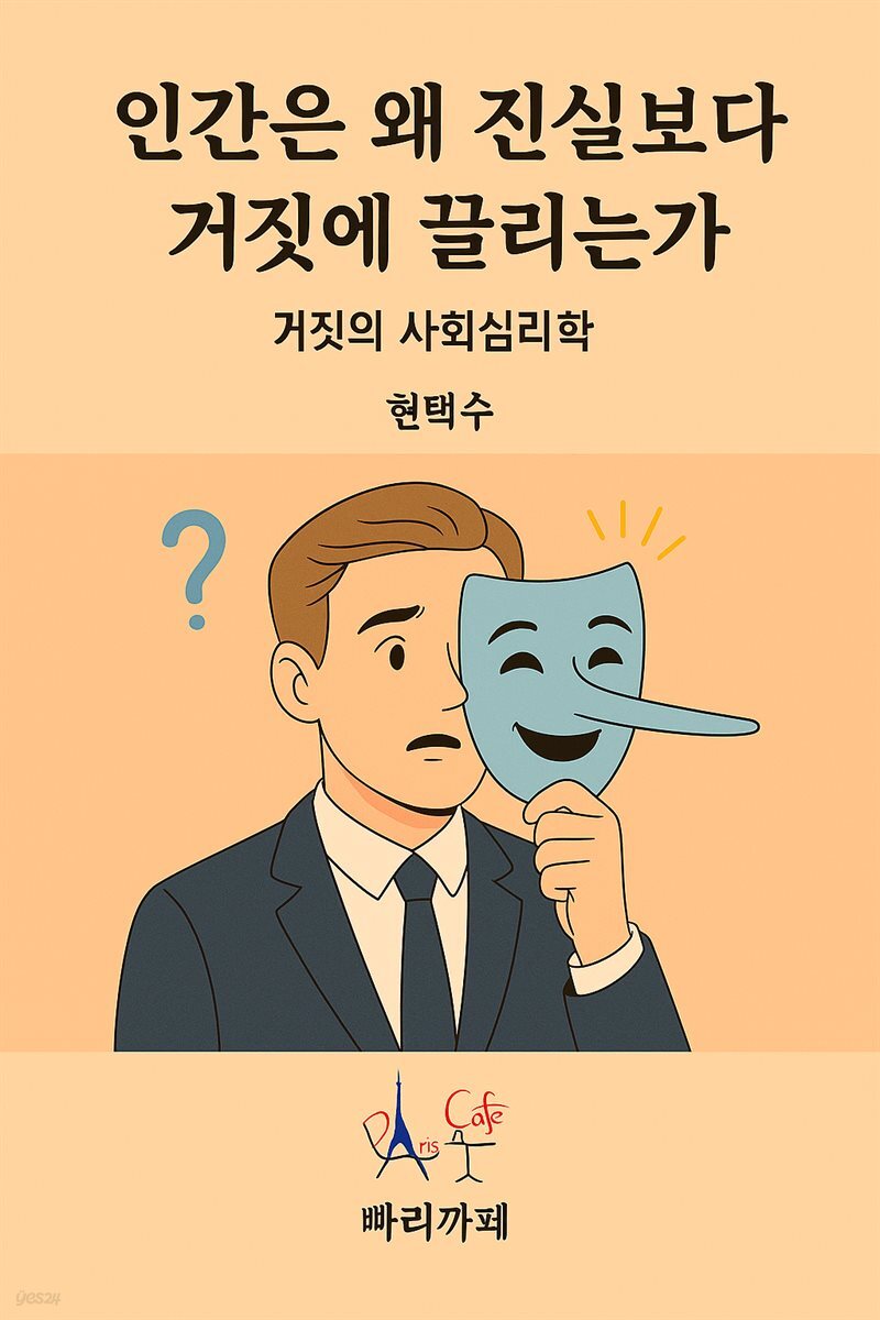 인간은 왜 진실보다 거짓에 끌리는가