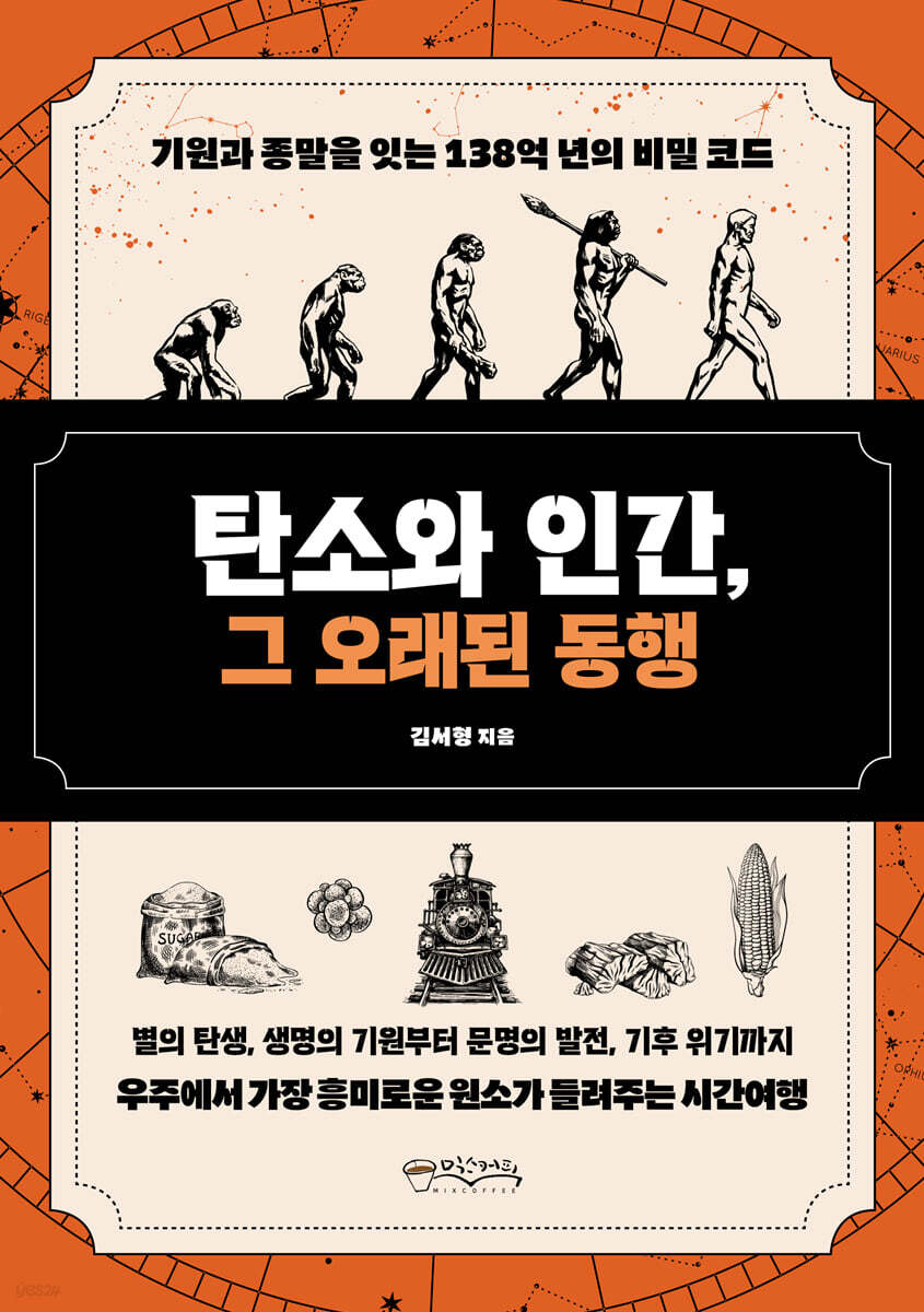 탄소와 인간, 그 오래된 동행