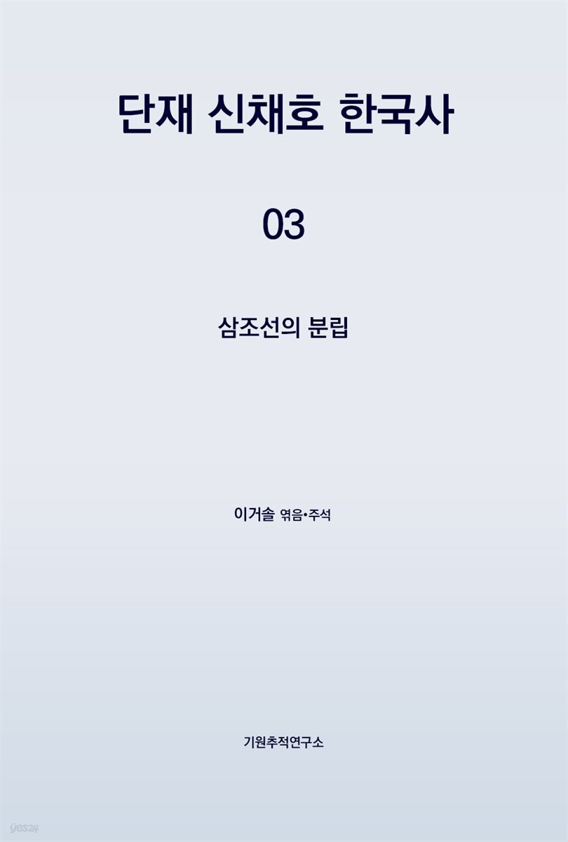 단재 신채호 한국사 03