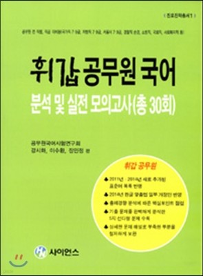 휘갑 공무원 국어 분석 및 실전 모의고사 (총 30회)