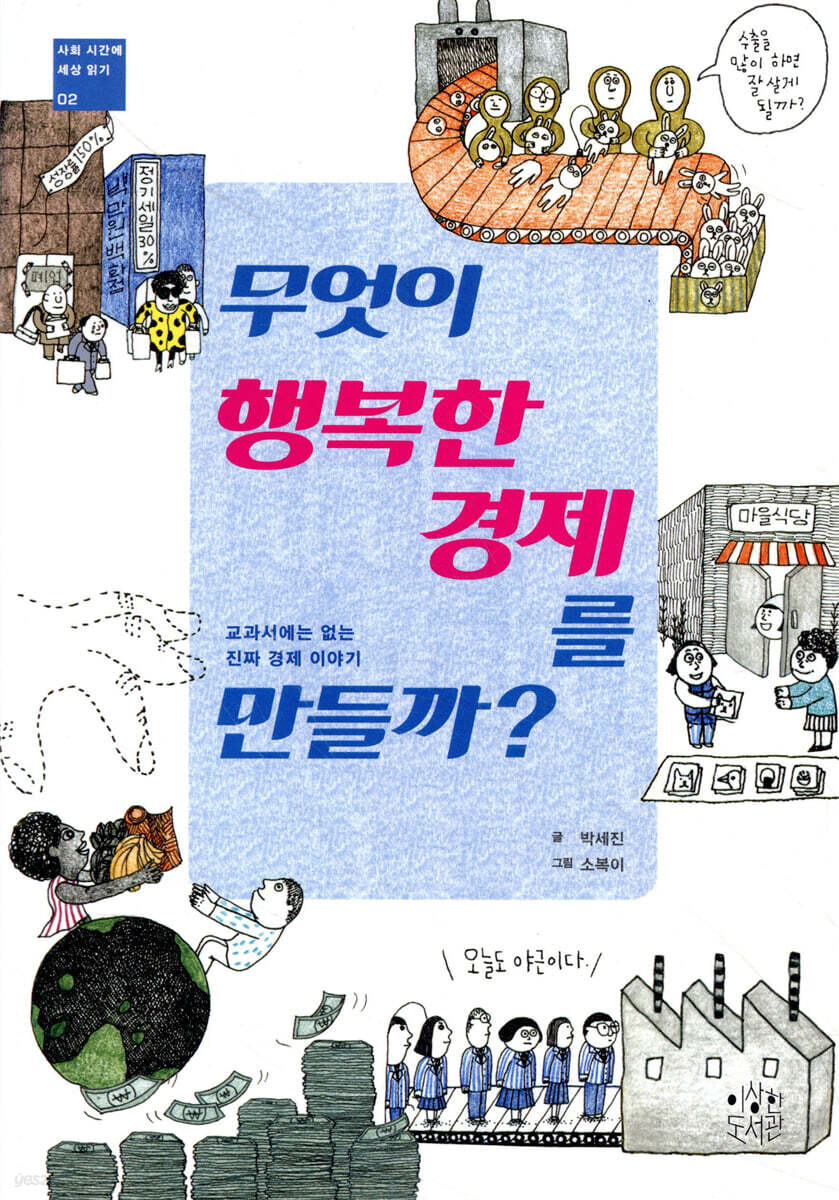 무엇이 행복한 경제를 만들까?