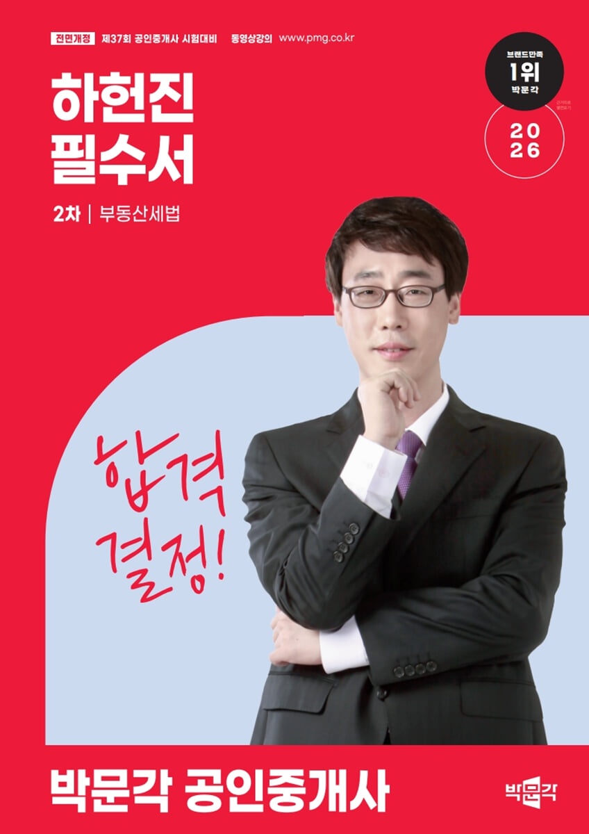 2026 박문각 공인중개사 하헌진 필수서 2차 부동산세법