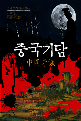 중국기담