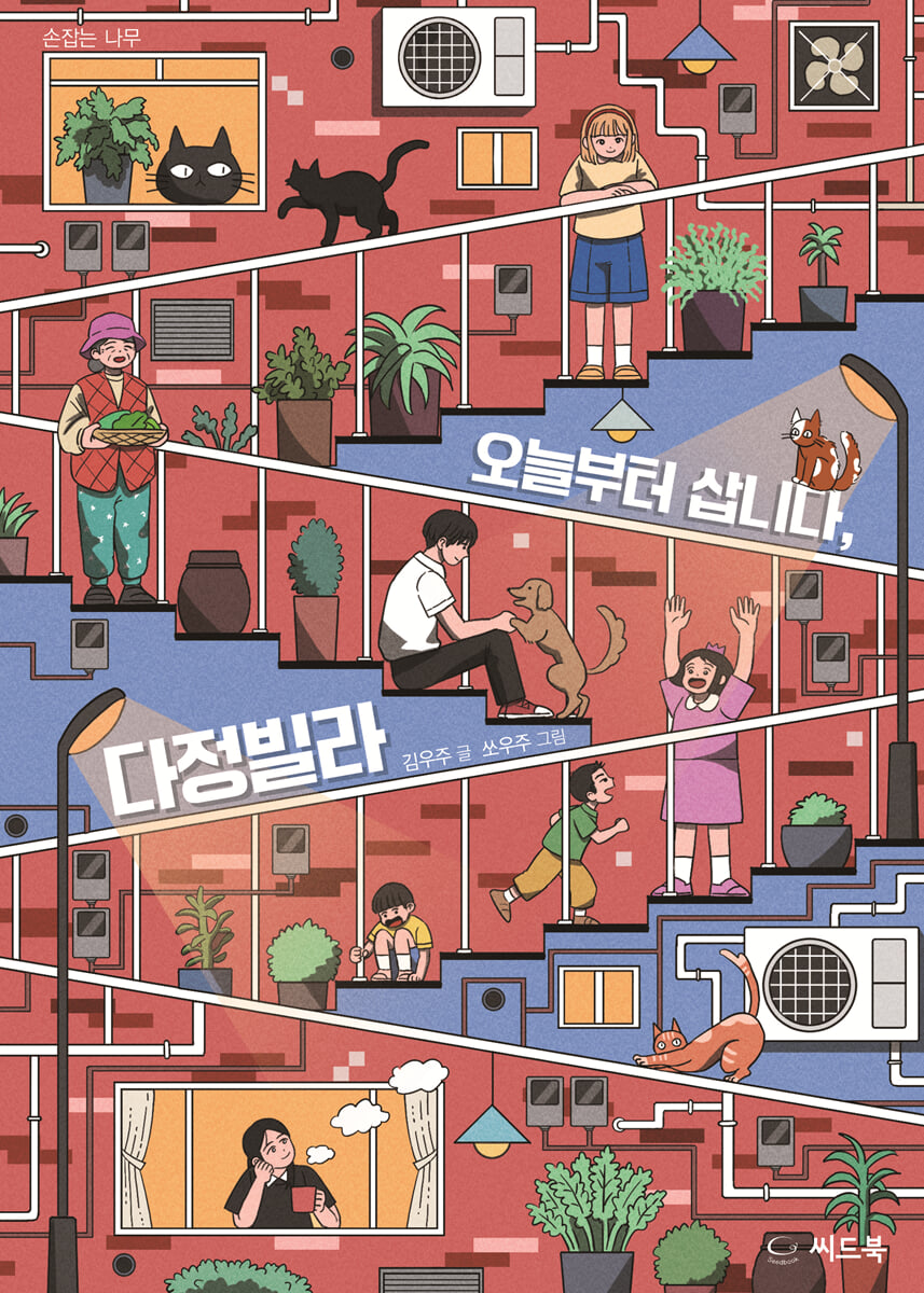 오늘부터 삽니다, 다정빌라