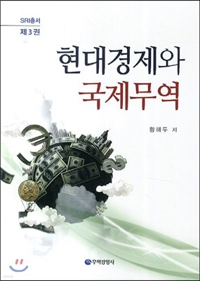 현대경제와 국제무역