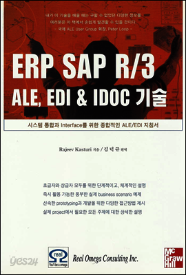 ERP SAP R/3 ALE, EDI & IDOC 기술