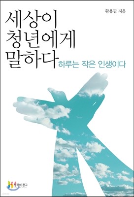 세상이 청년에게 말하다