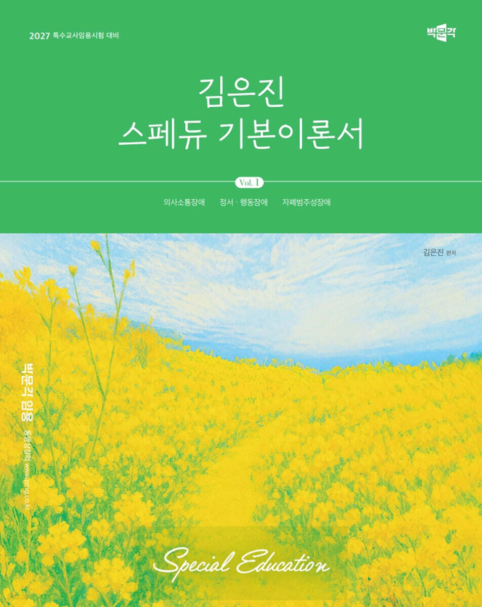 2027 김은진 스페듀(Special Education) 기본이론서 Vol.1