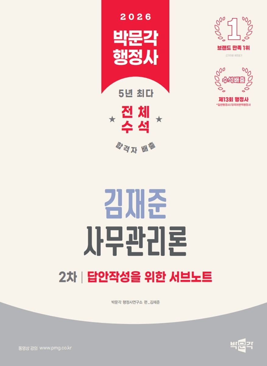 2026 박문각 행정사 2차 김재준 사무관리론 답안작성을 위한 서브노트