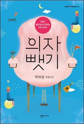 의자 뺏기