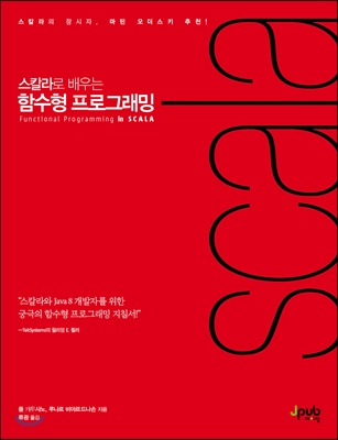 스칼라로 배우는 함수형 프로그래밍