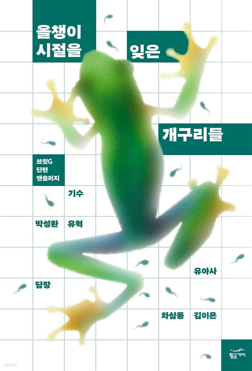 올챙이 시절을 잊은 개구리들