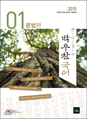 뿌리 깊은 박우찬 국어 2권