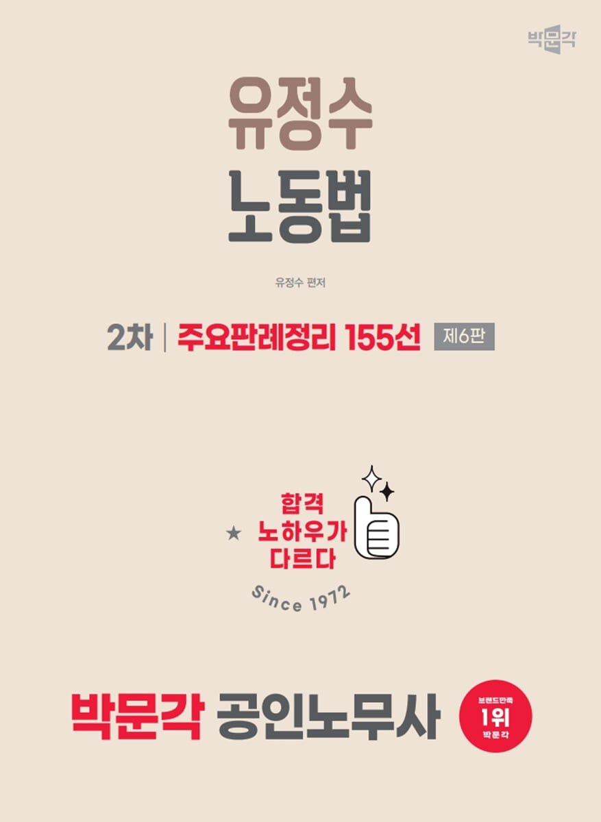 2026 박문각 공인노무사 2차 유정수 노동법 주요판례정리 155선