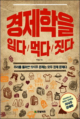 경제학을 입다 먹다 짓다