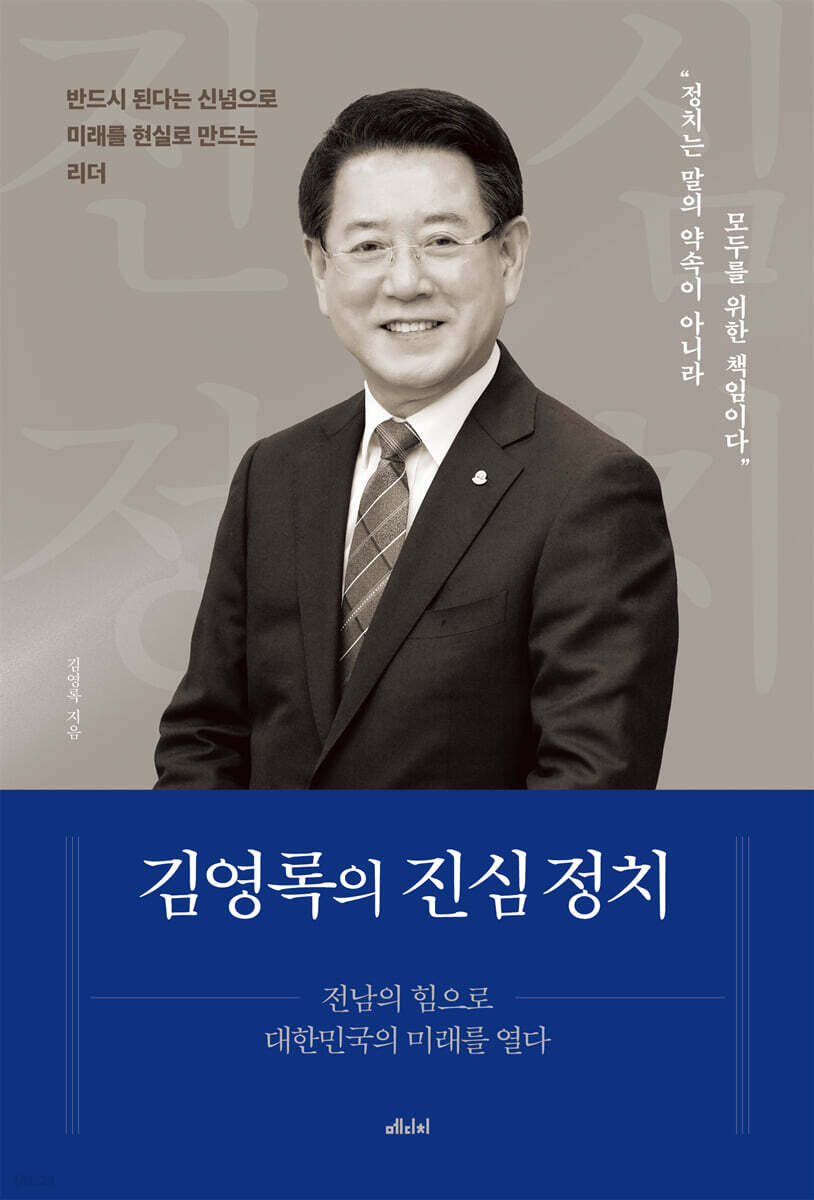 김영록의 진심 정치