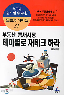 부동산 틈새시장 테마별로 재테크 하라