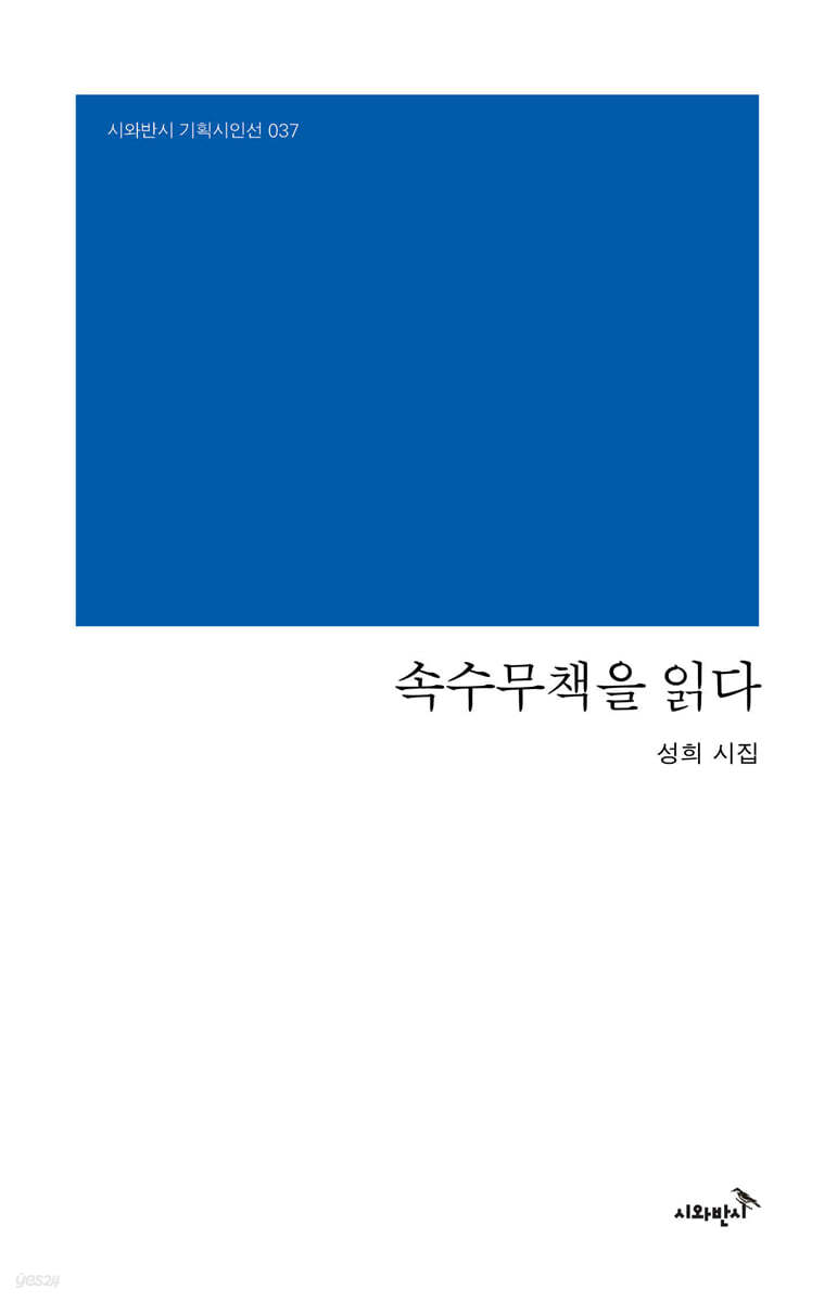 속수무책을 읽다