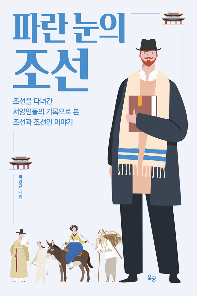 파란 눈의 조선