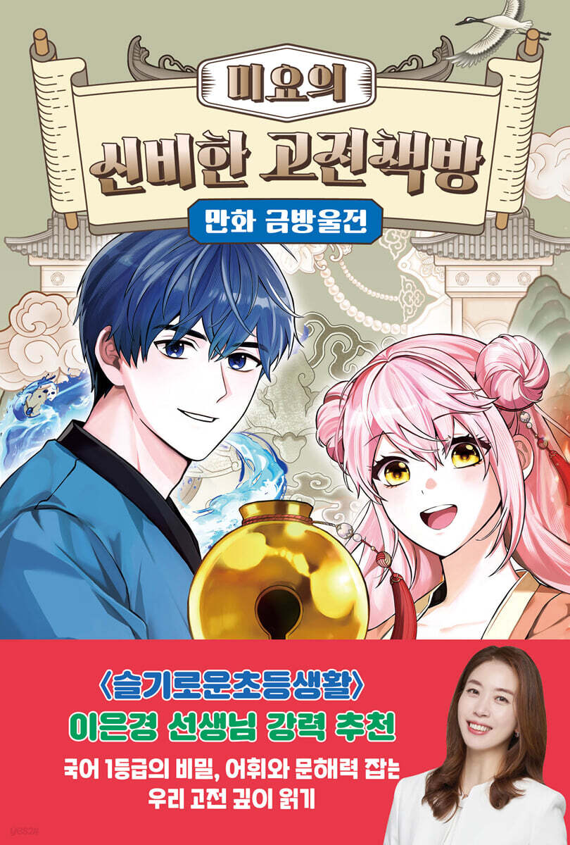 미요의 신비한 고전책방 : 만화 금방울전