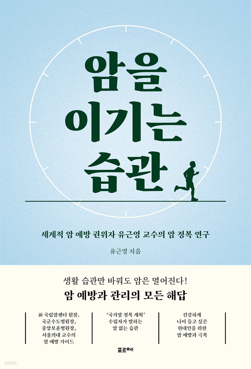 암을 이기는 습관