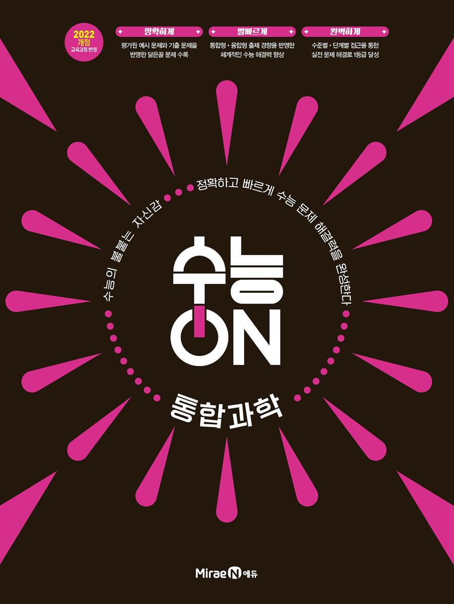 수능ON 통합과학 (2026년)