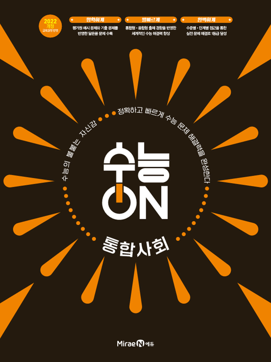 수능ON 통합사회 (2026년)