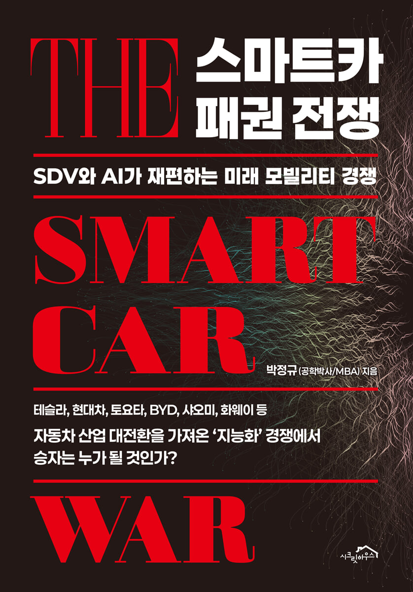 스마트카 패권 전쟁 | 박정규 | 시크릿하우스 - 예스24