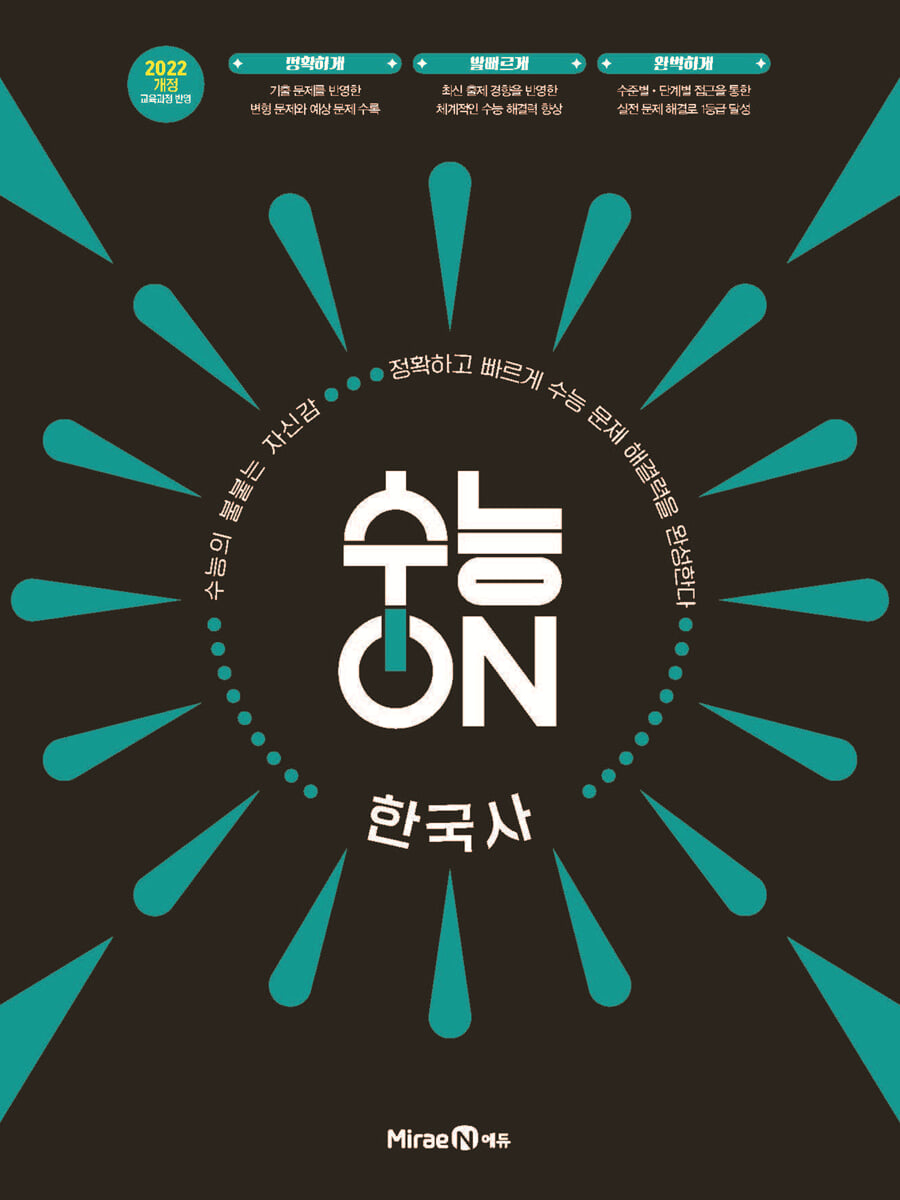 수능ON 한국사 (2026년)