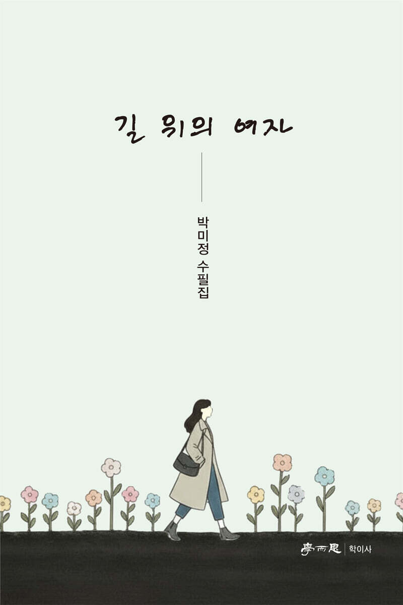 길 위의 여자