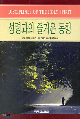 성령과의 즐거운 동행