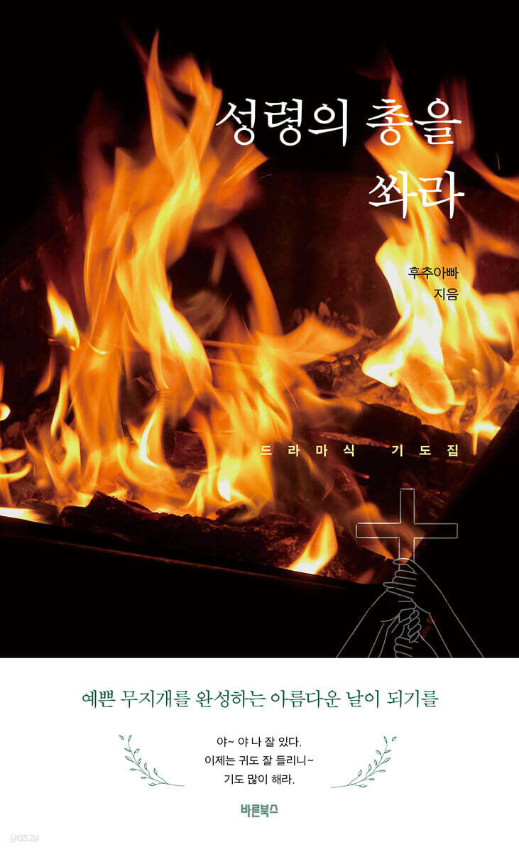 성령의 총을 쏴라