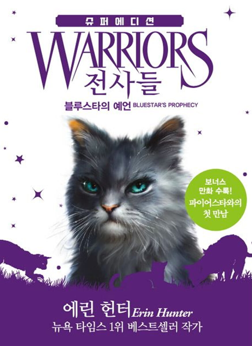 전사들 슈퍼 에디션 : 블루스타의 예언