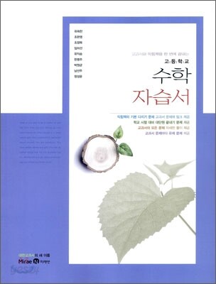 고등학교 수학 자습서 (유희찬) (2009년)