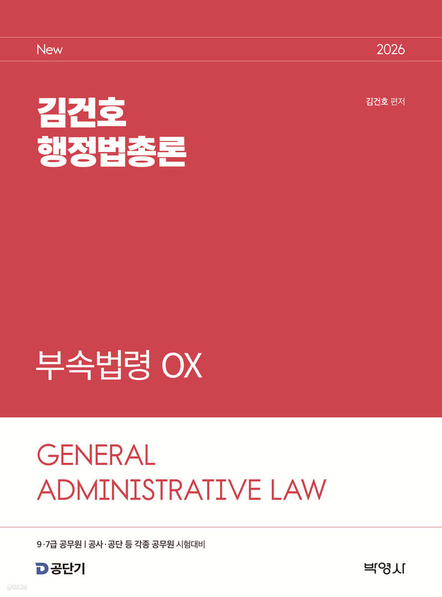 2026 김건호 행정법총론 부속법령 OX