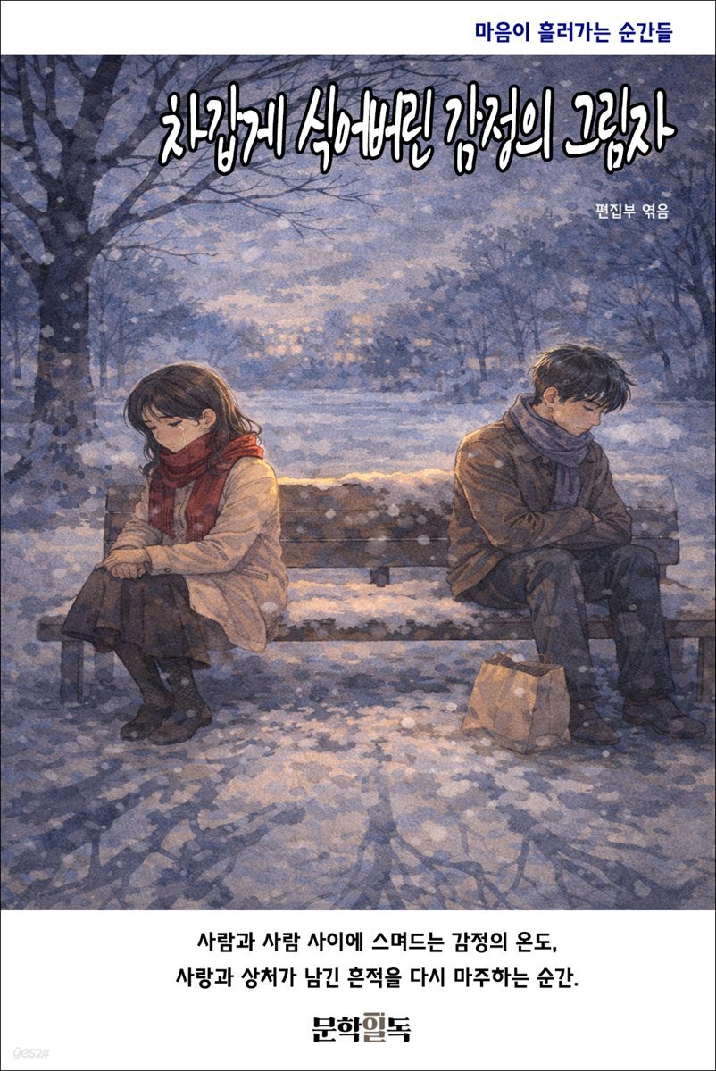 차갑게 식어버린 감정의 그림자